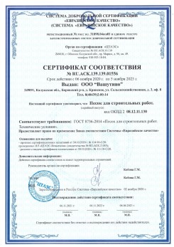 2021.03.25 Киржач - Песок для строительных и дорожных работ, ГОСТ 8736-2014.